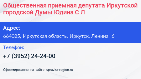 Общественная приемная депутата Иркутской городской Думы Юдина С Л  - визитка