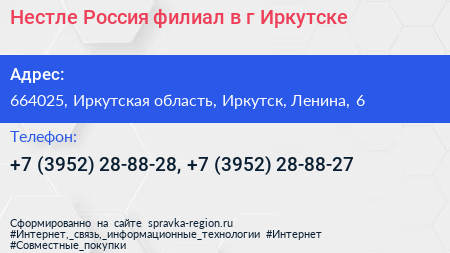 Нестле Россия филиал в г Иркутске - визитка