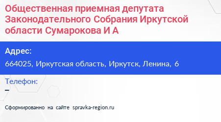 Общественная приемная депутата Законодательного Собрания Иркутской области Сумарокова И А  - визитка