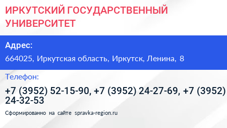 ИРКУТСКИЙ ГОСУДАРСТВЕННЫЙ УНИВЕРСИТЕТ - визитка