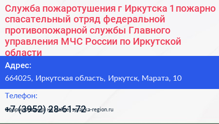 Служба пожаротушения г Иркутска 1 пожарно спасательный отряд федеральной противопожарной службы Главного управления МЧС России по Иркутской области - визитка