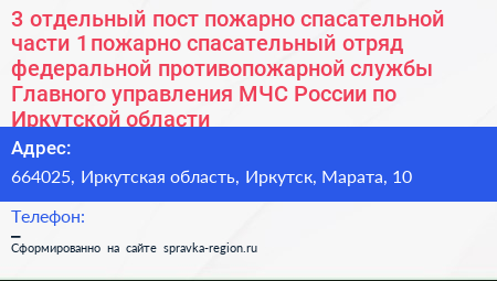 3 отдельный пост пожарно спасательной части 1 пожарно спасательный отряд федеральной противопожарной службы Главного управления МЧС России по Иркутской области - визитка