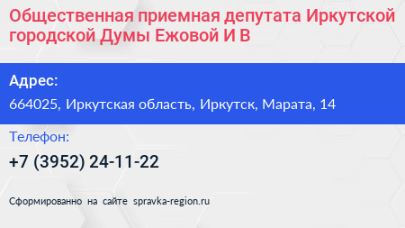Общественная приемная депутата Иркутской городской Думы Ежовой И В  - визитка