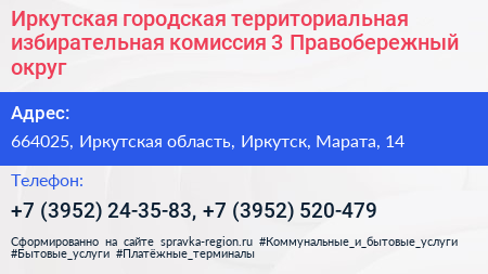 Иркутская городская территориальная избирательная комиссия 3 Правобережный округ - визитка