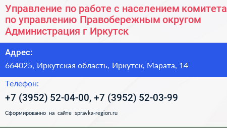 Управление по работе с населением комитета по управлению Правобережным округом Администрация г Иркутск - визитка