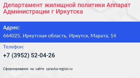 Департамент жилищной политики Аппарат Администрации г Иркутска - визитка