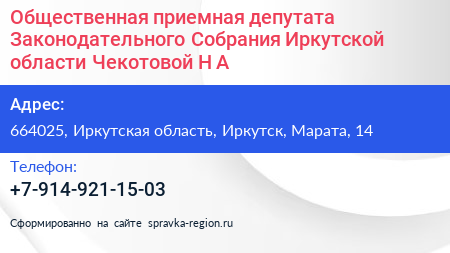 Общественная приемная депутата Законодательного Собрания Иркутской области Чекотовой Н А  - визитка