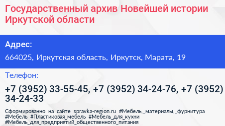 Государственный архив Новейшей истории Иркутской области - визитка