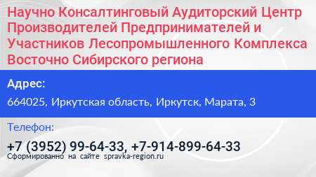 Научно Консалтинговый Аудиторский Центр Производителей Предпринимателей и Участников Лесопромышленного Комплекса Восточно Сибирского региона - визитка