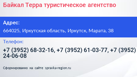 Байкал Терра туристическое агентство - визитка