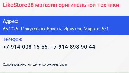 LikeStore38 магазин оригинальной техники - визитка
