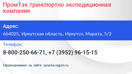 ПромТэк транспортно экспедиционная компания - визитка