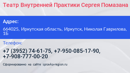 Театр Внутренней Практики Сергея Помазана - визитка