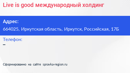 Live is good международный холдинг - визитка