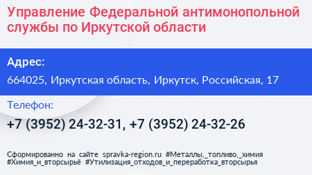 Управление Федеральной антимонопольной службы по Иркутской области - визитка