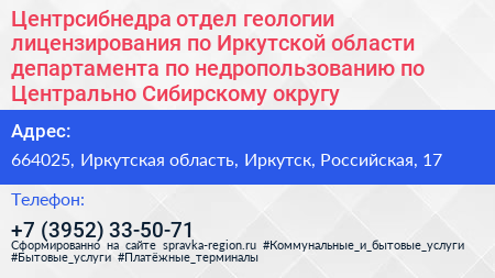 Центрсибнедра отдел геологии лицензирования по Иркутской области департамента по недропользованию по Центрально Сибирскому округу - визитка