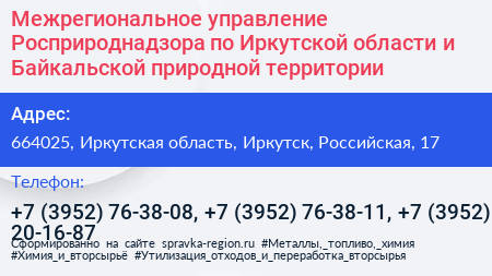 Межрегиональное управление Росприроднадзора по Иркутской области и Байкальской природной территории - визитка