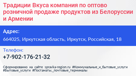 Традиции Вкуса компания по оптово розничной продаже продуктов из Белоруссии и Армении - визитка