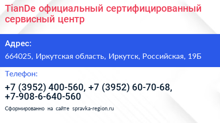 TianDe официальный сертифицированный сервисный центр - визитка