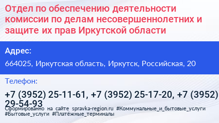 Отдел по обеспечению деятельности комиссии по делам несовершеннолетних и защите их прав Иркутской области - визитка