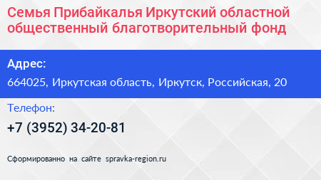 Семья Прибайкалья Иркутский областной общественный благотворительный фонд - визитка