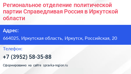 Региональное отделение политической партии Справедливая Россия в Иркутской области - визитка