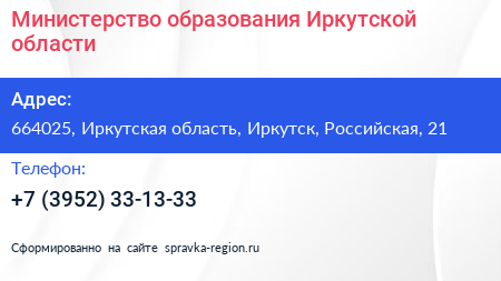 Министерство образования Иркутской области - визитка