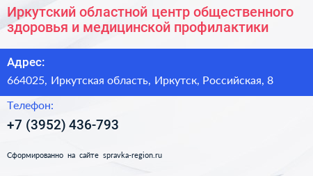 Иркутский областной центр общественного здоровья и медицинской профилактики - визитка