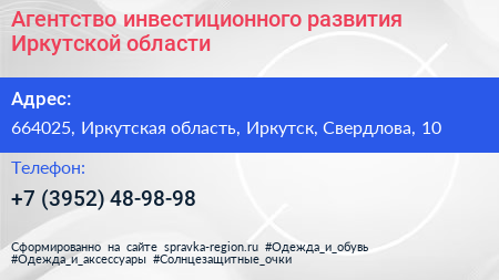Агентство инвестиционного развития Иркутской области - визитка
