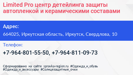 Limited Pro центр детейлинга защиты автопленкой и керамическими составами - визитка