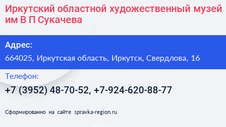 Иркутский областной художественный музей им В П Сукачева - визитка