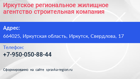 Иркутское региональное жилищное агентство строительная компания - визитка