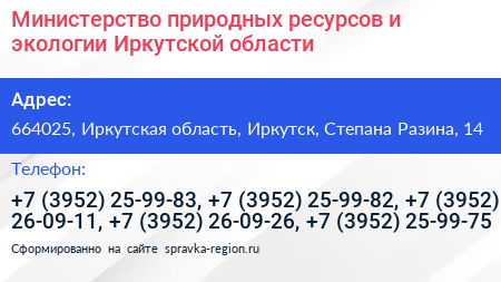 Министерство природных ресурсов и экологии Иркутской области - визитка