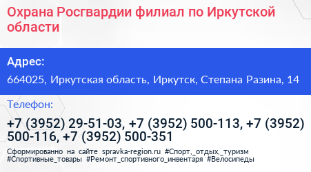 Охрана Росгвардии филиал по Иркутской области - визитка