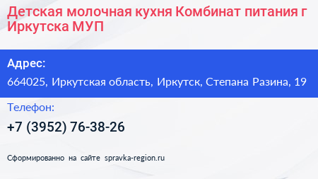 Детская молочная кухня Комбинат питания г Иркутска МУП - визитка
