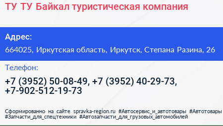 ТУ ТУ Байкал туристическая компания - визитка