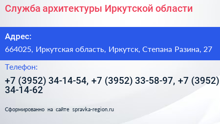 Служба архитектуры Иркутской области - визитка