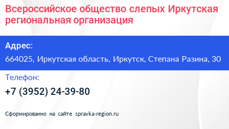 Всероссийское общество слепых Иркутская региональная организация - визитка