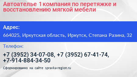 Автоателье 1 компания по перетяжке и восстановлению мягкой мебели - визитка
