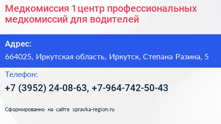 Медкомиссия 1 центр профессиональных медкомиссий для водителей - визитка