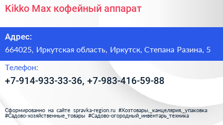 Kikko Max кофейный аппарат - визитка