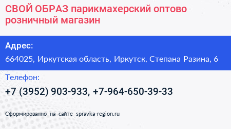 СВОЙ ОБРАЗ парикмахерский оптово розничный магазин - визитка