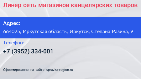 Линер сеть магазинов канцелярских товаров - визитка