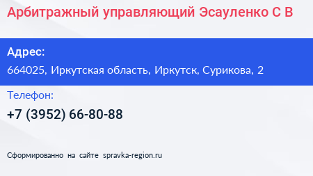 Арбитражный управляющий Эсауленко С В  - визитка