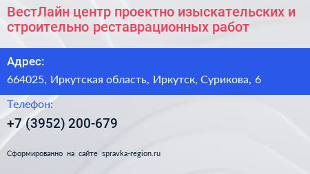 ВестЛайн центр проектно изыскательских и строительно реставрационных работ - визитка