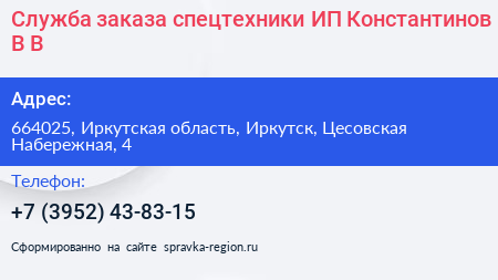Служба заказа спецтехники ИП Константинов В В  - визитка
