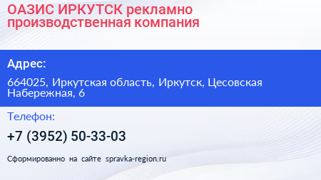 ОАЗИС ИРКУТСК рекламно производственная компания - визитка