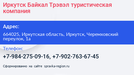 Иркутск Байкал Трэвэл туристическая компания - визитка