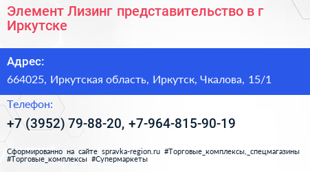 Элемент Лизинг представительство в г Иркутске - визитка