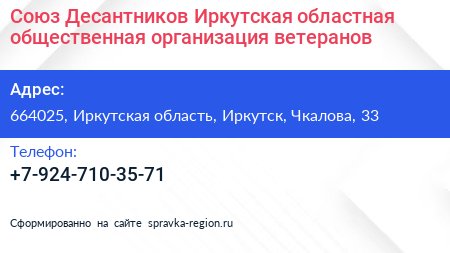Союз Десантников Иркутская областная общественная организация ветеранов - визитка